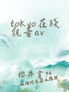 tokyo在线观看av