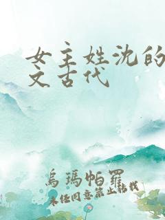 女主姓沈的重生文古代