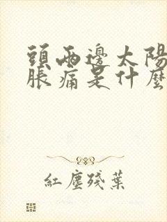 头两边太阳穴上胀痛是什么原因