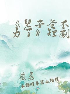 《儿子爸不想努力了》短剧