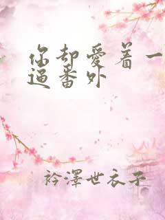 你却爱着一个傻逼番外