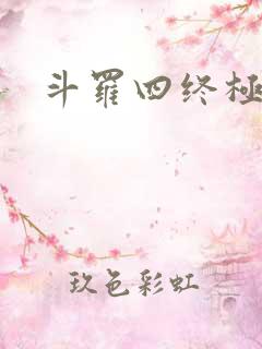 斗罗四终极斗罗