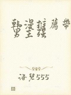 韩漫推荐带车双男主强