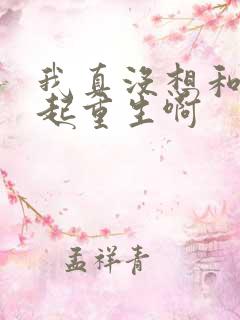 我真没想和你一起重生啊