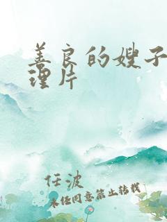 善良的嫂子3伦理片