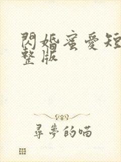 闪婚蜜爱短剧完整版