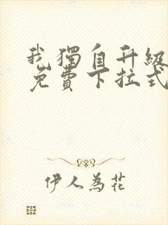 我独自升级漫画免费下拉式在线看