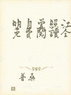 明月曾照江东寒免费阅读全文