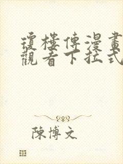 琼楼传漫画免费观看下拉式六漫画
