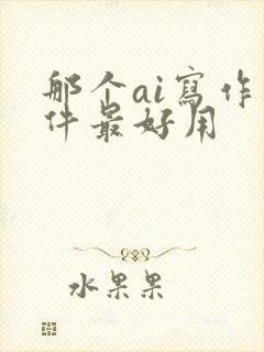 那个ai写作软件最好用