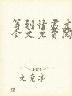 等到情尽才说爱全文免费阅读