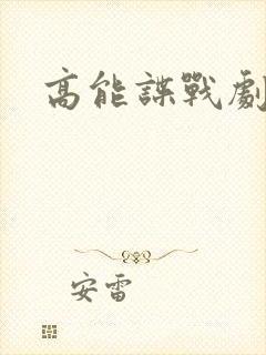 高能谍战剧推荐