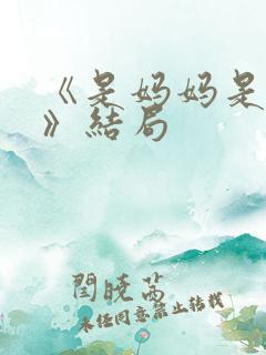 《是妈妈是女儿》结局