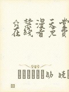 ★禁漫天堂漫画在线看免费