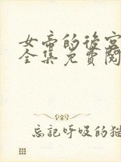 女帝的后宫漫画全集免费阅读