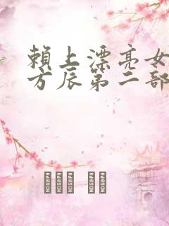 赖上漂亮女总裁方辰第二部