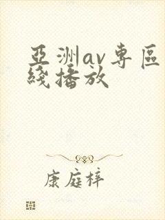 亚洲av专区在线播放