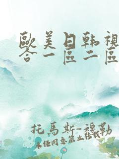 欧美日韩视频综合一区二区