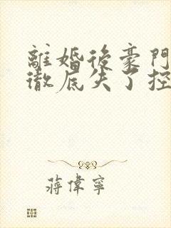 离婚后豪门前夫彻底失了控电子书完整版