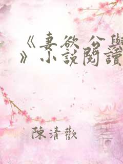 《妻欲 公与媳》小说阅读