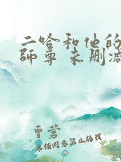 二哈和他的白猫师尊 未删减网盘