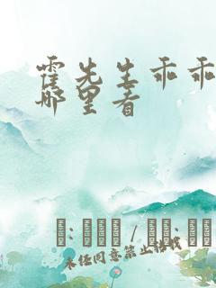 霍先生乖乖宠我哪里看 霍先生乖乖宠我哪里看