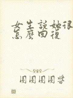 女生说她很温柔怎么回复