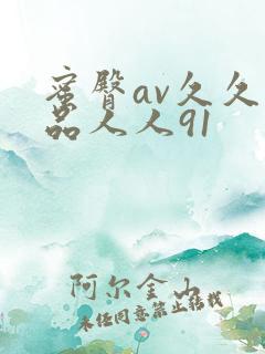 蜜臀av久久精品人人91