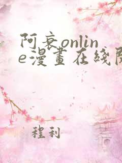 阿衰online漫画在线阅读