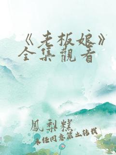 《老板娘》高清全集观看