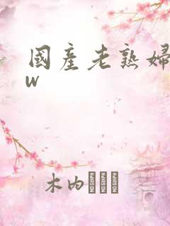 国产老熟妇bbw