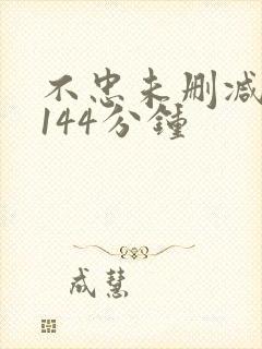 不忠未删减完整144分钟