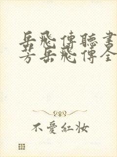 岳飞传听书刘兰芳岳飞传全集