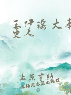 王伊瑶 大奉打更人