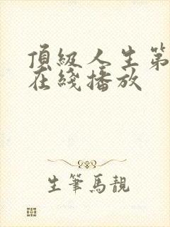 顶级人生第二季在线播放