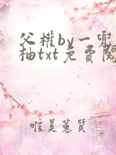 父权by一兜梅柚txt免费阅读全文
