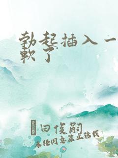 勃起插入一会就软了