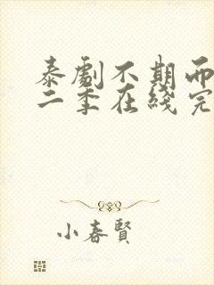 泰剧不期而爱第二季在线完整观看免费