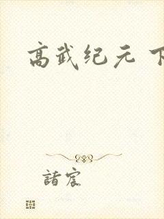 高武纪元 下载