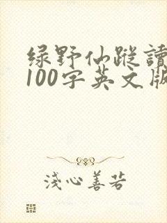 绿野仙踪读后感100字英文版