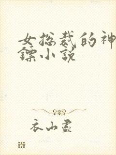 女总裁的神级保镖小说