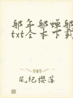 那年那蝉那把剑txt全本下载