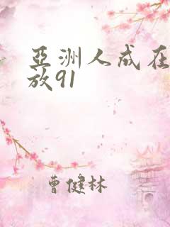 亚洲人成在线播放91