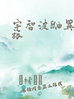 宇智波鼬异界之旅