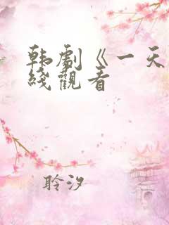 韩剧《一天》在线观看
