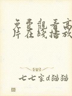 免费观看高清大片在线播放