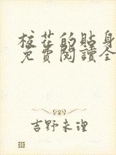 校花的贴身高手免费阅读全本小说