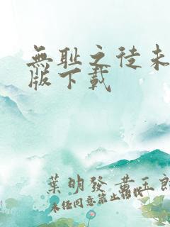 无耻之徒未删减版下载