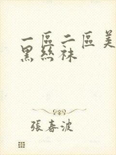 一区二区美女脱黑丝袜