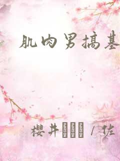 肌肉男搞基小说